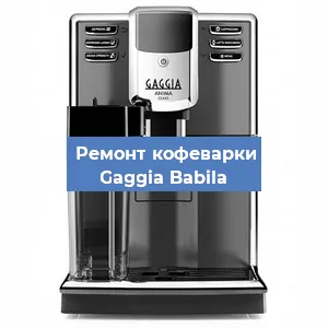 Замена прокладок на кофемашине Gaggia Babila в Екатеринбурге